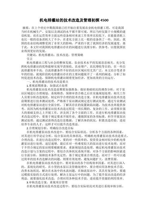 机电排灌站的技术改造及管理初探4500