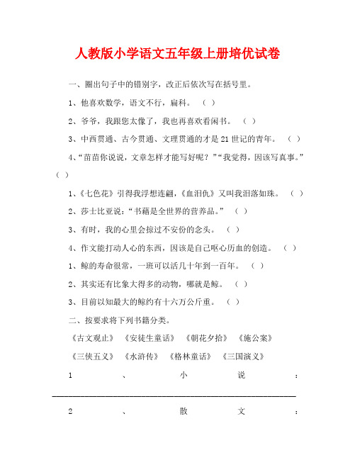 人教版小学语文五年级上册培优试卷