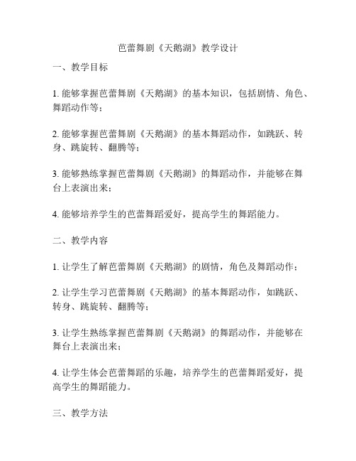 芭蕾舞剧《天鹅湖》教学设计