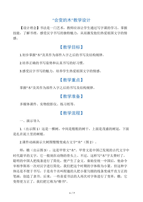 “会变的木”教学设计-最新资料