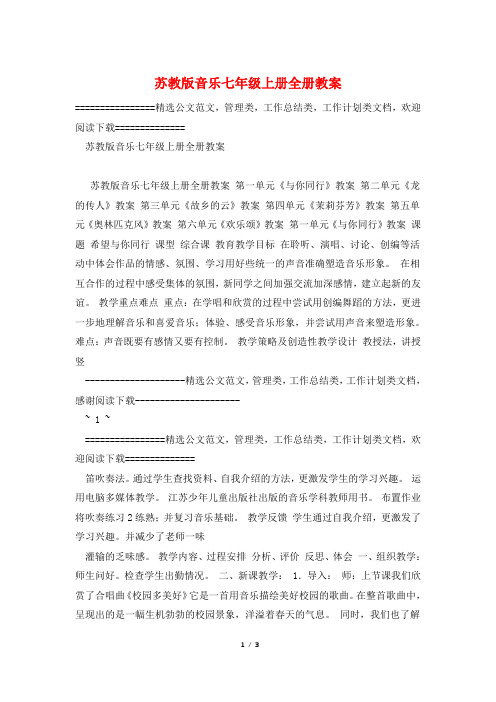 苏教版音乐七年级上册全册教案