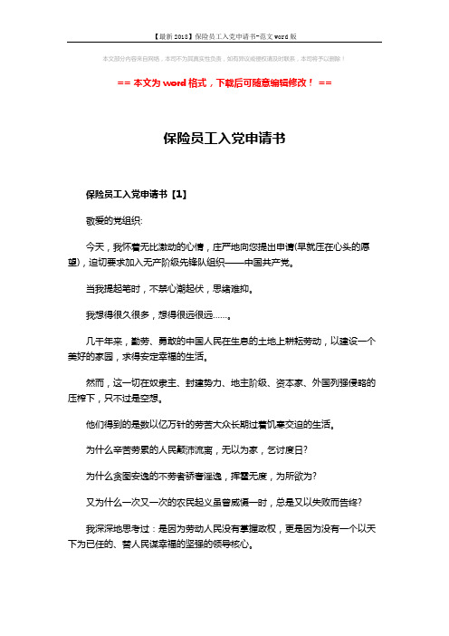 【最新2018】保险员工入党申请书-范文word版 (8页)