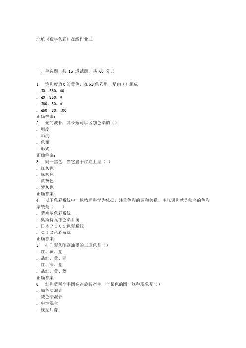 16秋北航数字色彩在线作业三辅导资料