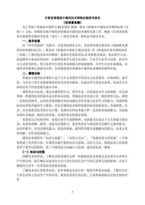 甘肃省普通高中通用技术课程实施指导意见