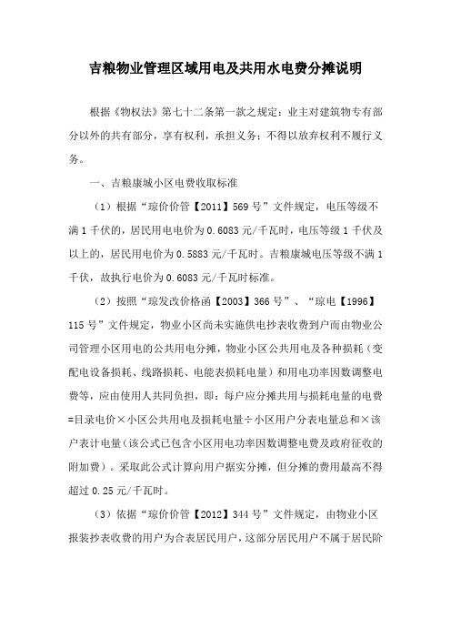 吉粮物业管理区域共用水电费分摊说明
