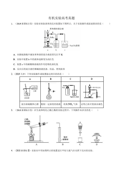 有机实验高考真题