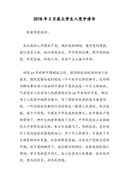 2018年3月底大学生入党申请书-范文精选