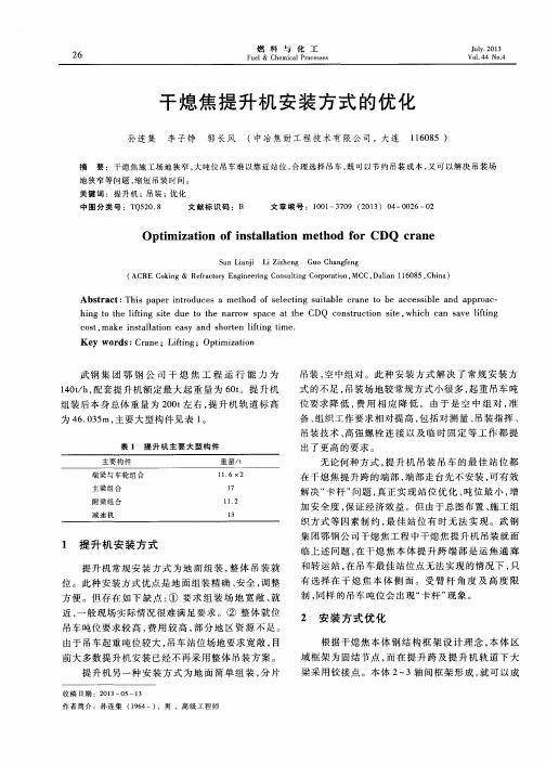 干熄焦提升机安装方式的优化