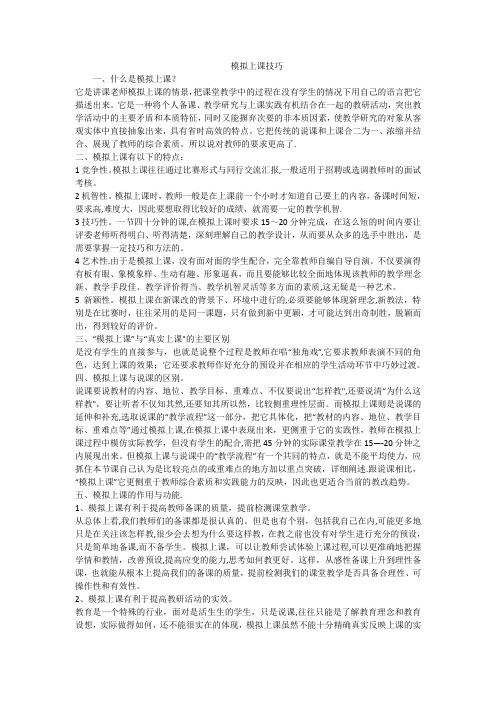 模拟上课技巧