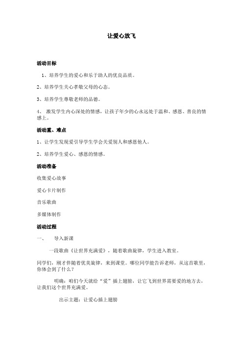 班队计划让爱心放飞