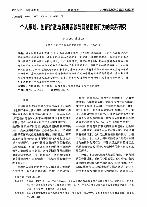 个人感知、创新扩散与消费者参与网络团购行为的关系研究