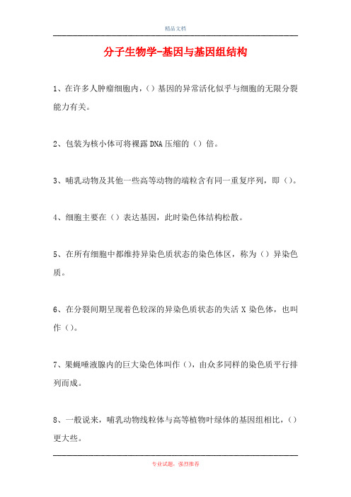分子生物学-基因与基因组结构(精选试题)