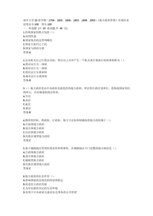 南开20春学期(1709、1803、1809、1903、1909、2003)《地方政府管理》在线作业参考答案