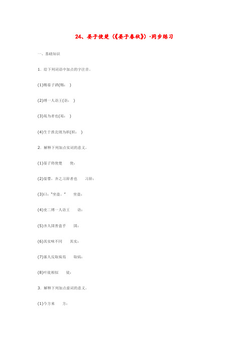 七年级语文上册24、晏子使楚(《晏子春秋》)同步练习鄂教版