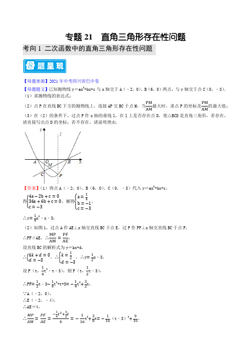 专题21 直角三角形存在性问题-备战2022年中考数学母题题源解密(解析版)