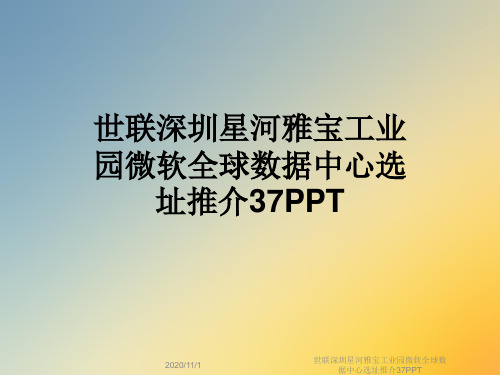 世联深圳星河雅宝工业园微软全球数据中心选址推介37PPT