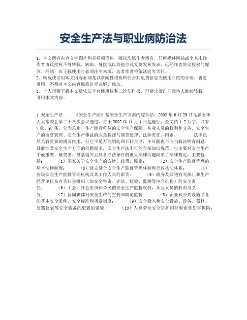 安全生产法与职业病防治法.docx