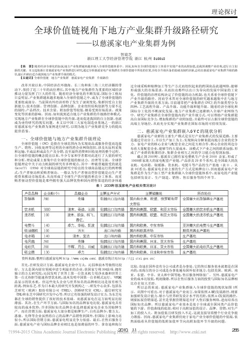 全球价值链视角下地方产业集群升级路径研究_以慈溪家电产业集群为例_智瑞芝