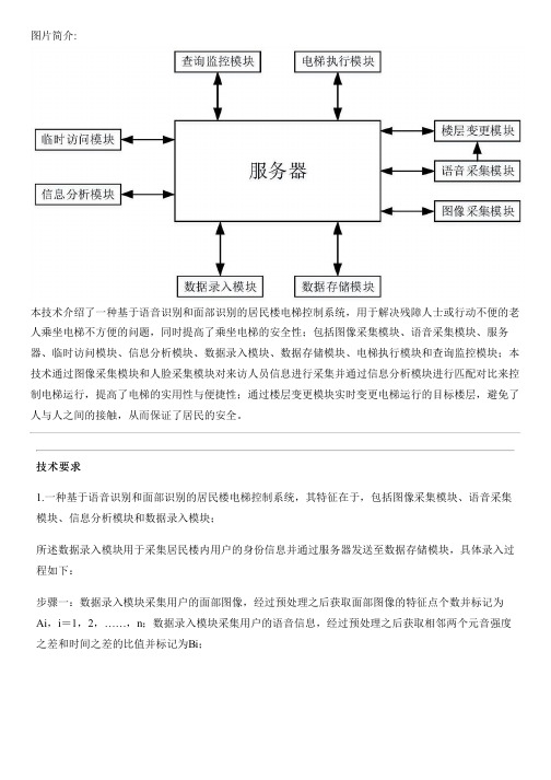 基于语音识别和面部识别的居民楼电梯控制系统的制作方法