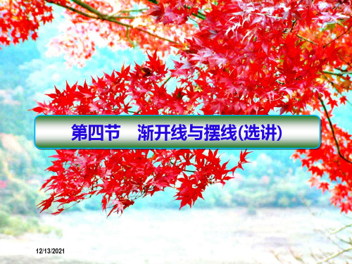 高中数学第二讲参数方程24渐开线与摆线(选讲)a44a高二44数学