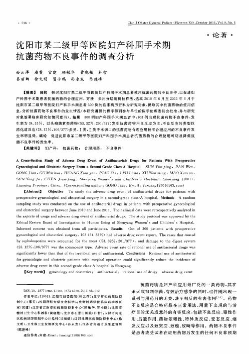沈阳市某二级甲等医院妇产科围手术期抗菌药物不良事件的调查分析