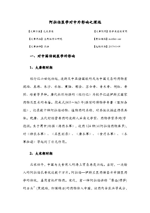 阿拉伯医学对中外影响之深远