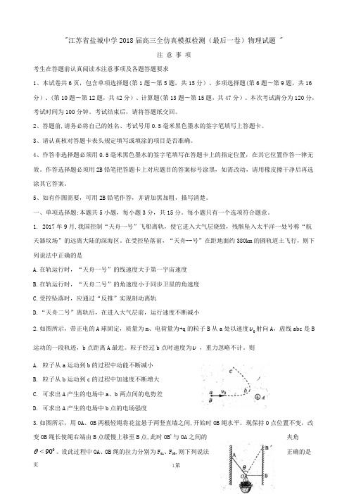 2018届江苏省盐城中学高三全仿真模拟检测(最后一卷)物理试题