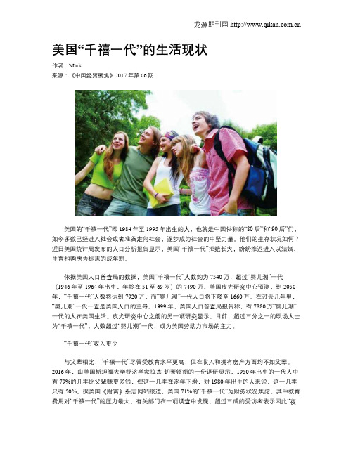 美国“千禧一代”的生活现状