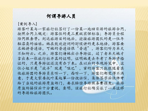 第一节导游员的概念与分类