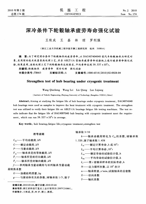 深冷条件下轮毂轴承疲劳寿命强化试验
