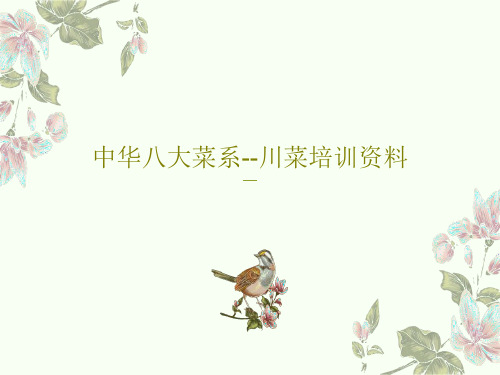 中华八大菜系--川菜培训资料59页PPT