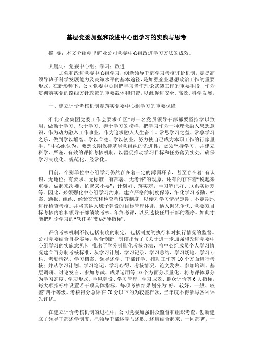 基层党委加强和改进中心组学习的实践与思考