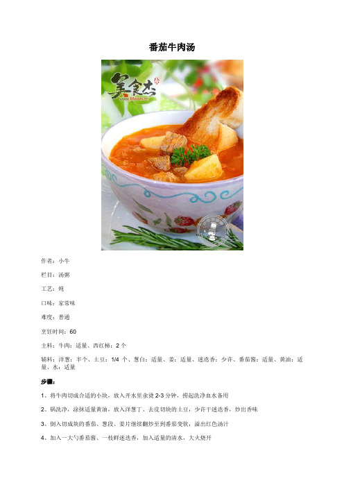 番茄牛肉汤 - 美食杰