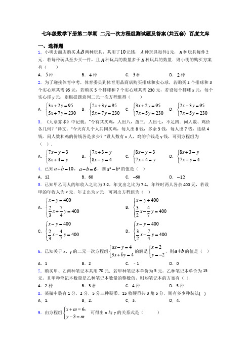 七年级数学下册第二学期 二元一次方程组测试题及答案(共五套) 百度文库