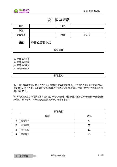 上海昂立智立方数学高中 高一(秋季班) 高一新课-11-不等式章节小结-学生版-蒋奎