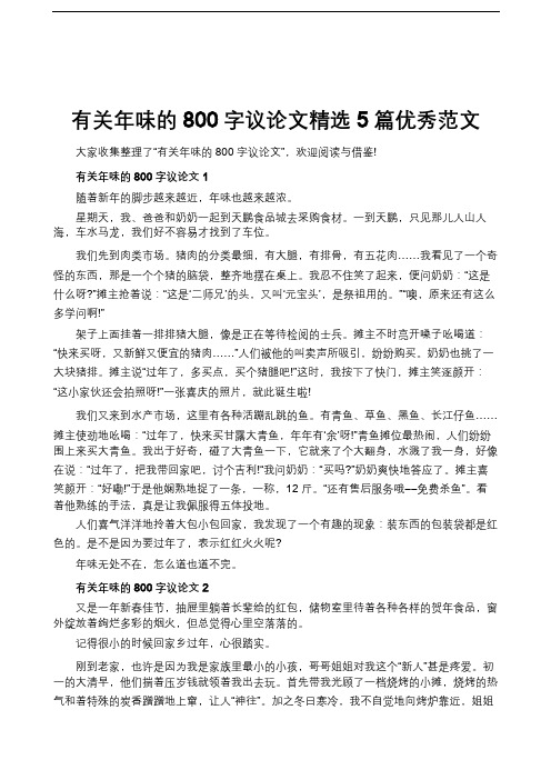 有关年味的800字议论文精选5篇优秀范文