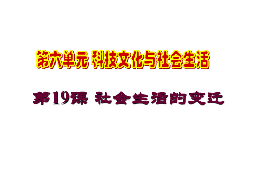 人教部编版初中历史八年级下册第19课社会生活的变迁(共23张PPT)