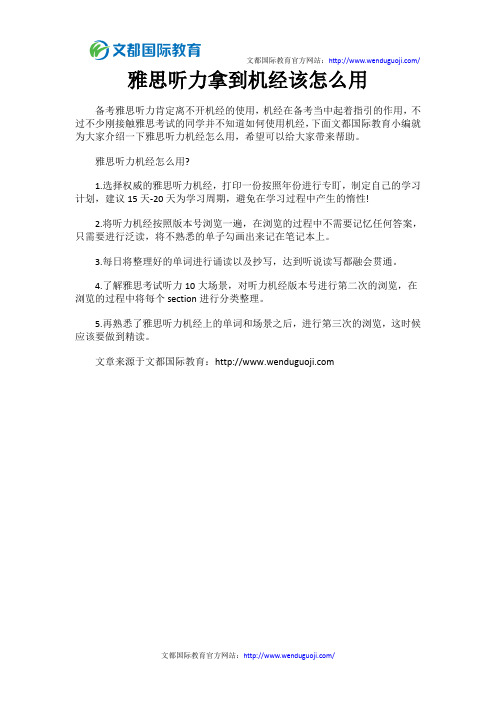雅思听力拿到机经该怎么用