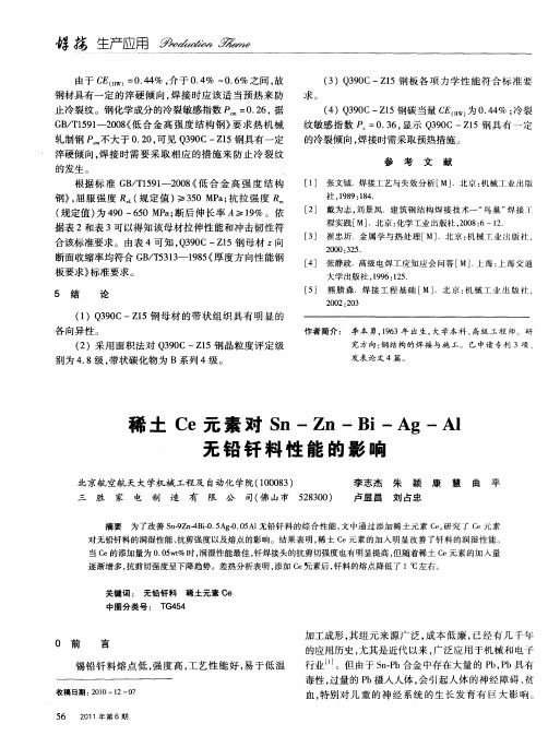 稀土Ce元素对Sn-Zn-Bi-Ag-Al无铅钎料性能的影响