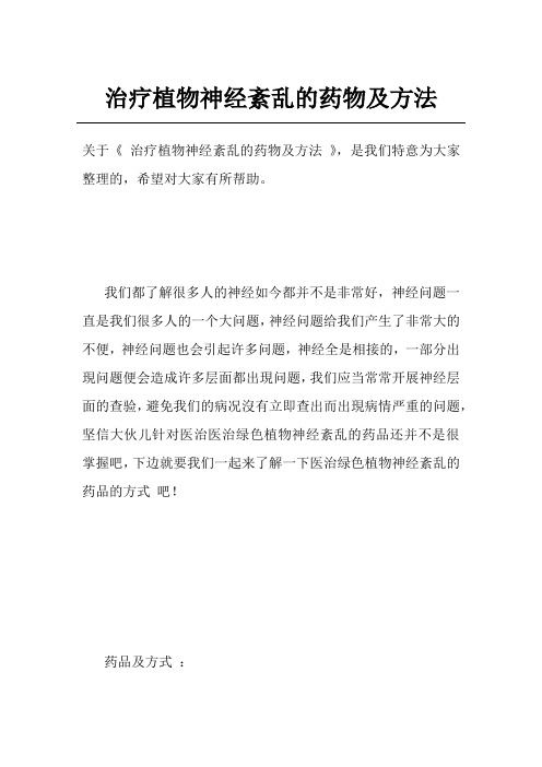 治疗植物神经紊乱的药物及方法