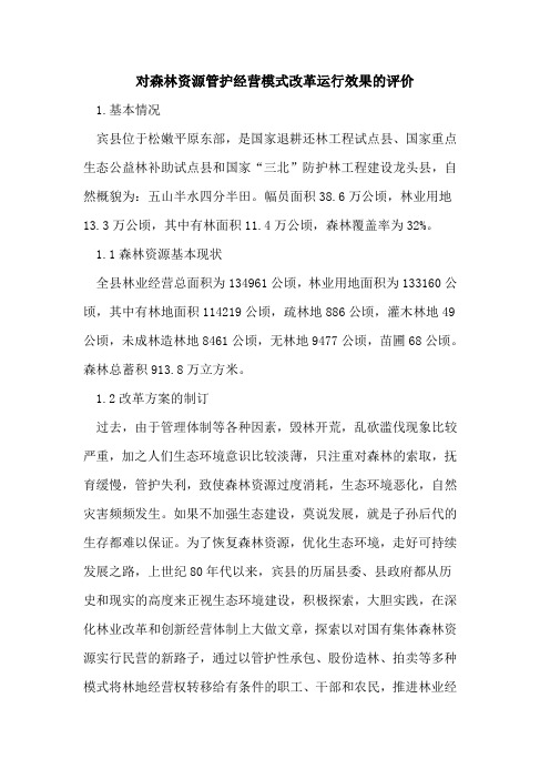对森林资源管护经营模式改革运行效果的评价