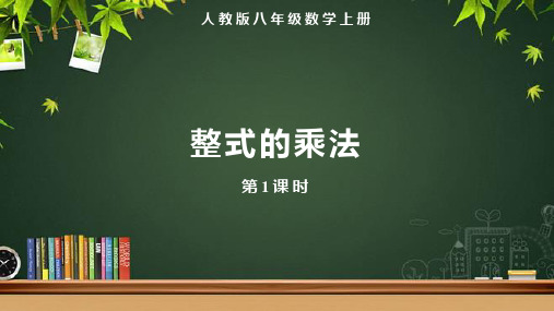 人教版八年级数学上册整式的乘法和因式分解《整式的乘法(第1课时)》示范教学课件