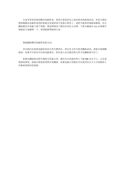 电脑管家卸载不彻底怎么办
