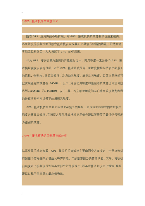 GPS接收机灵敏度