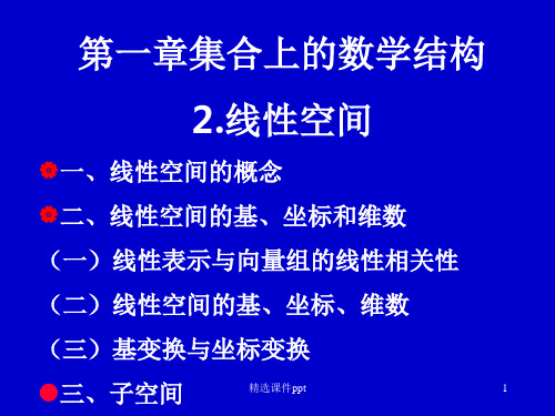 【研究生课件应用数学基础】2.线性空间