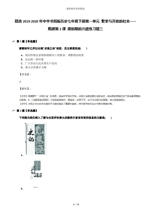 精选2019-2020年中华书局版历史七年级下册第一单元 繁荣与开放的社会——隋唐第2课 唐前期的兴盛练习题三