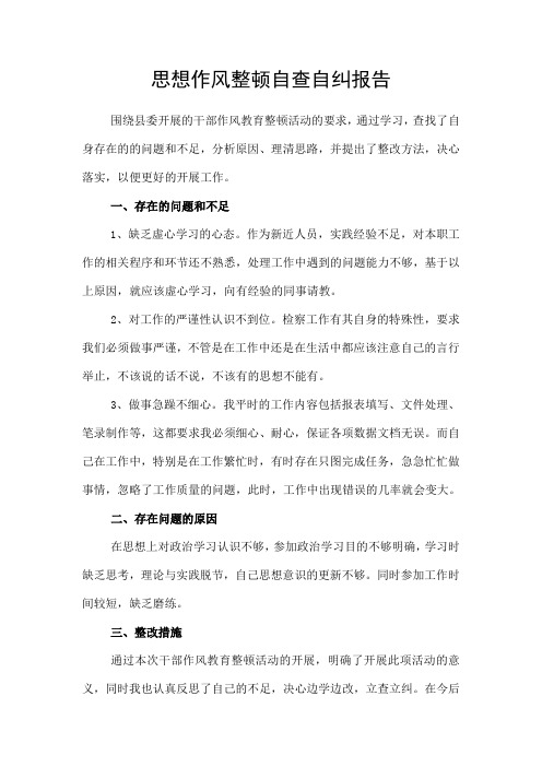 检察机关自查自纠报告
