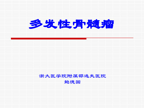 多发性骨髓瘤