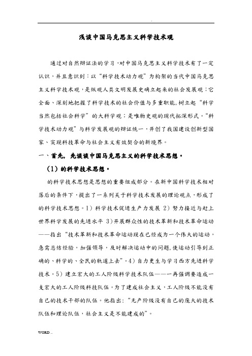 自然辩证法—浅谈中国马克思主义科学技术观
