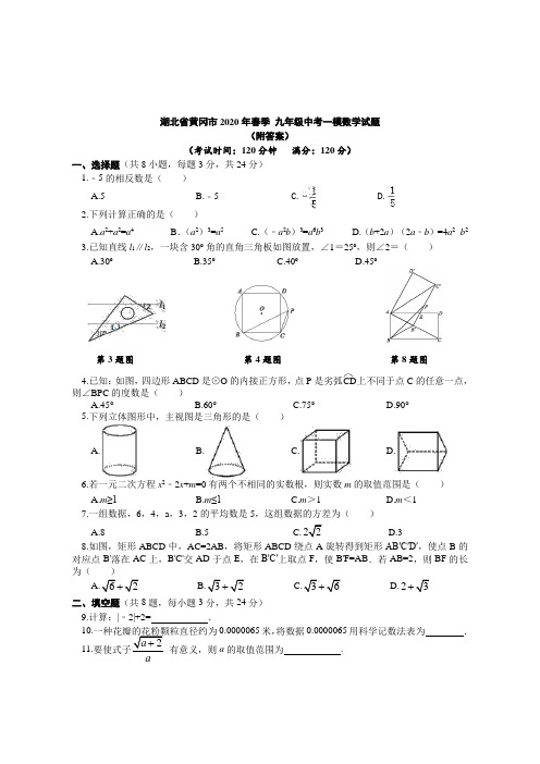 湖北省黄冈市2020年春季 九年级中考一模数学试题(附答案)